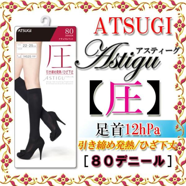 レディース タイツ ひざ下 80デニール 引き締め 着圧 膝下 発熱 暖かい あったか 黒 アツギ ...