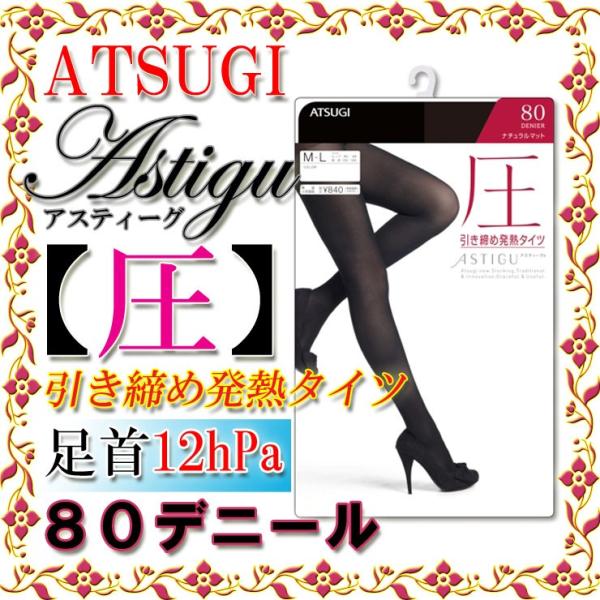 タイツ レディース アツギ アスティーグ 圧 80デニール FP8480 単品（00951）