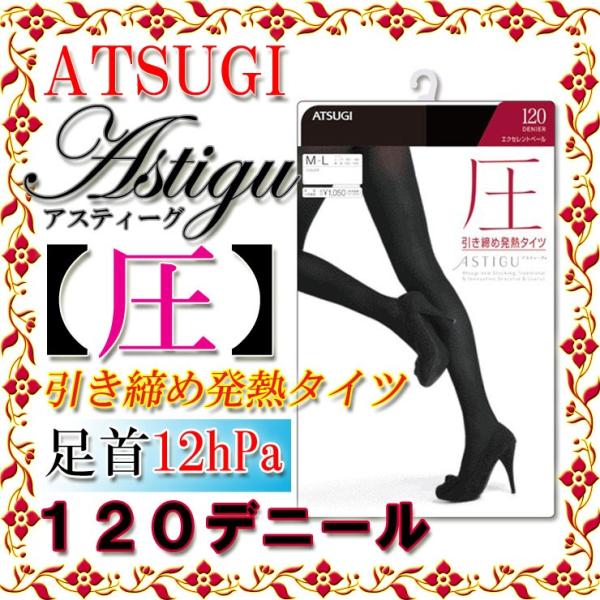 タイツ レディース 着圧 引き締め 無地 あったか 暖かい ひきしめ 黒 アツギ アスティーグ 12...