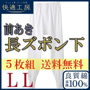 メンズ インナー 長ズボン下 セット グンゼ 男性下着 ステテコ ももひき 股引 まとめ買い 安い 5枚組 送料無料 快適工房 KH3002 LLサイズ｜collection20