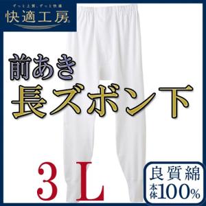 メンズ インナー 長ズボン下 グンゼ 男性下着 肌着 ステテコ ももひき 股引 ロンパン 綿100 前あき 大きいサイズ 快適工房 KH3002 3L