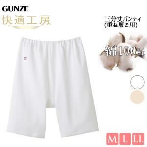 【2点以上お買い上げで送料無料】ショーツ レディース GUNZE 快適工房 三分パンティ KQ3063 KW3063 単品(01316)