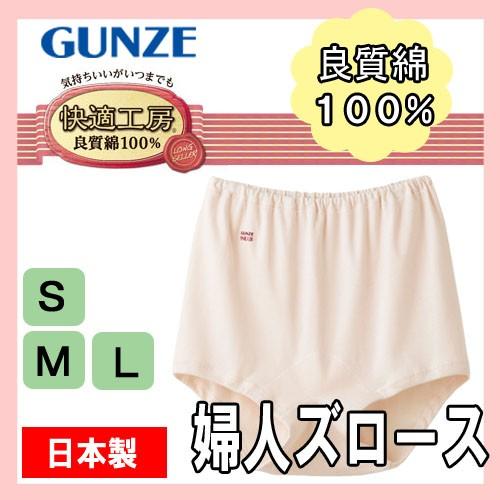 ズロース レディース ショーツ シニア ミセス パンティ グンゼ 女性下着 快適工房 S M L K...