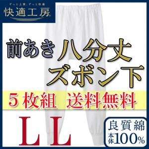 5枚組 セット 八分丈ズボン下 メンズ 快適工房 ステテコ グンゼ 男性下着 ももひき 股引き まとめ買い 安い LL KH3802 送料無料｜collection20