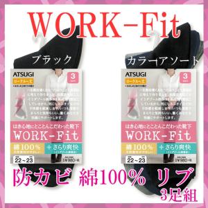 靴下 レディース ３足組 ロークルー丈 ソックス セット まとめ買い 無地 くつした くつ下 アツギ WORK Fit LB40083｜collection20