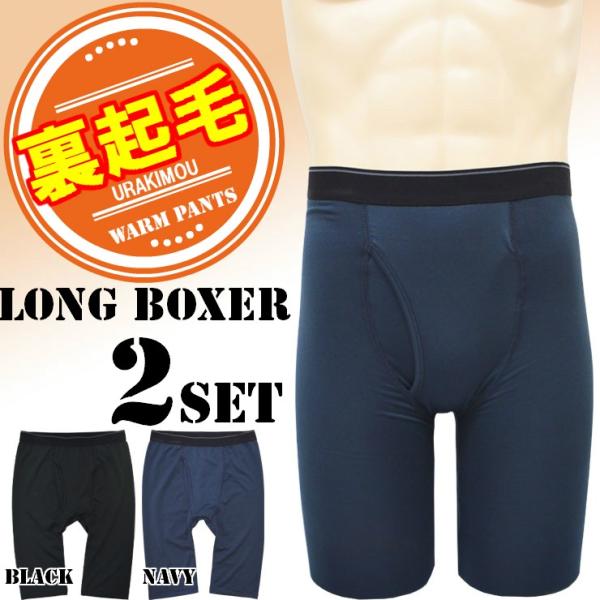 メンズ あったか 裏起毛ロングボクサー 5分丈 12-615２枚組 送料無料 セット 下着 冬 あっ...