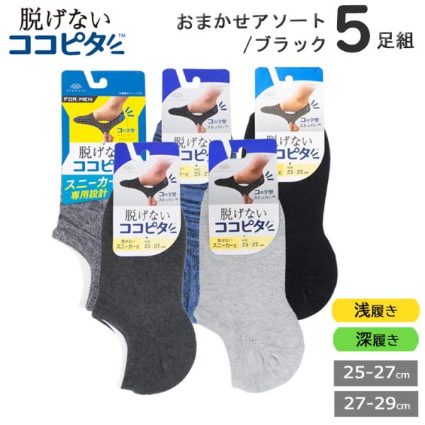 靴下 フットカバー メンズ OKAMOTO ココピタ おまかせ5足組 送料無料 紳士靴下 スニーカー...