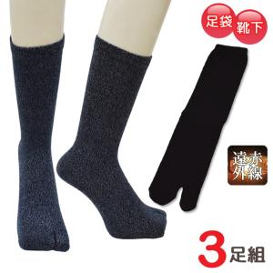 靴下 メンズ セット 足袋 ソックス 冬 あったか 遠赤外線