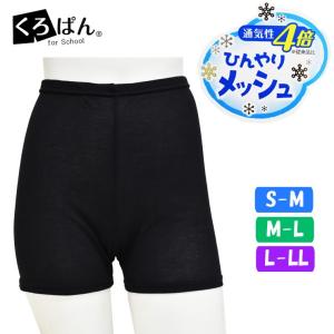 ■■コレクションのみで販売■■オーバーパンツ ジュニア 女の子 くろぱん ひんやりメッシュ ひざ上20cm丈 762-065 アンダーパンツ 中学生