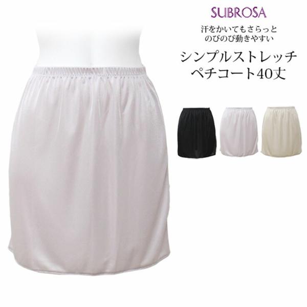 ぺチコート subrosa 4531 吸水速乾 静電防止 下着 レディース サテン 透けない 透け防...