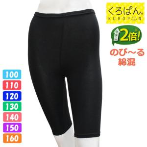 オーバーパンツ ジュニア New くろぱん のび〜る綿混 ひざ上10cm丈 962
