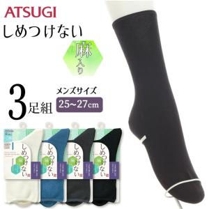 ソックス メンズ ATSUGI しめつけない 麻入り プレーン GC54021 ３足組 アツギ atsugi 靴下 メンズ クルーソックス クルー丈 締め付けない靴下 介護 紳士（045…