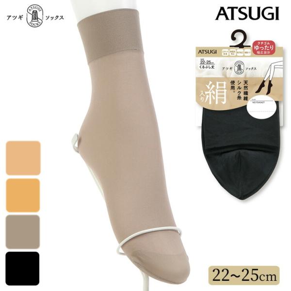 くるぶしソックス レディース ATSUGI SOCKS 絹入り くるぶし丈 FS4042 単品 at...