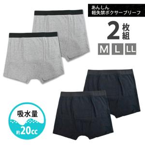 メンズ 新栄 軽失禁パンツ 10-800 あんしんボクサーブリーフ ２枚組 送料無料 綿 男性用 ボクサーパンツ 尿漏れパンツ ケア 下着 リハビリ 尿モレ 尿漏れ (054…｜collection20