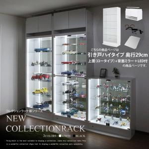 耐震 コレクションラック 引き戸 ハイタイプ 奥行29cm 本体＋上置ロータイプ＋背面ミラー＋LEDセット
