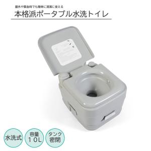 本格派ポータブル水洗トイレ  簡易トイレ  10L  災害用