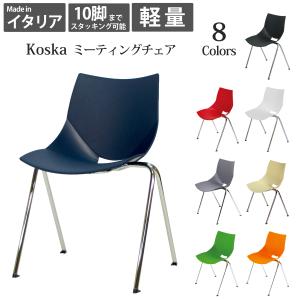 イタリア製　シンプルモダン KOSKA コスカチェア　2脚／ブラック イタリア スタッキングチェア チェラントラ Cerantola コスカ