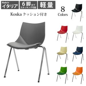 イタリア スタッキングチェア チェラントラ Cerantola コスカ