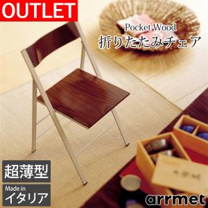 折りたたみ椅子 おしゃれ クッション付き ダイニングチェア イタリア製