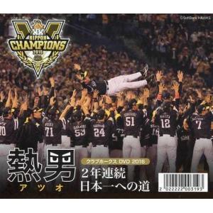 クラブホークス DVD2016 熱男 2年連続日本一への道