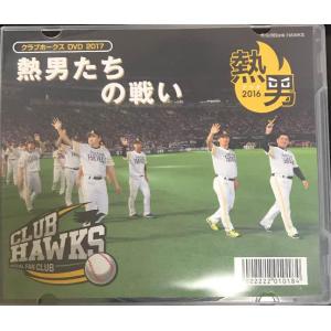クラブホークス DVD 2017