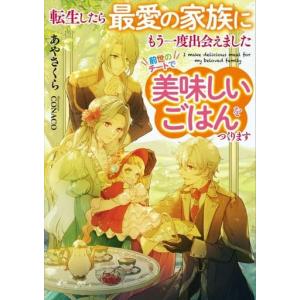 (ライトノベル)転生したら最愛の家族にもう一度出会えました