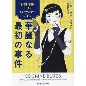華麗なる最初の事件 令嬢探偵ミス フィッシャー ケリー グリーンウッド 高里ひろ Bk Bookfanプレミアム 通販 Yahoo ショッピング