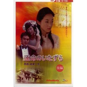 (DVD) 後．運命のいたずら/グーイールオDVD (管理番号:224872)の商品画像