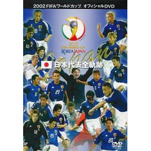 2002FIFAワールドカップ 日本代表全軌跡