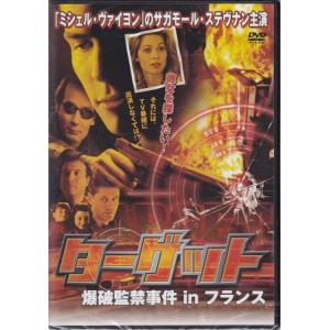 DVD／ターゲット 爆破監禁事件 in フランス