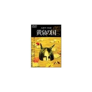 DVD／黄泉の国