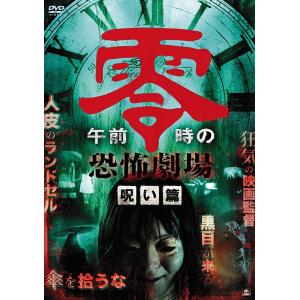 (DVD)午前零時の恐怖劇場 呪い篇/齋藤ヤスカDVD(管理番号:276271)