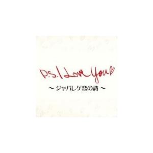 CD/オムニバス/P.S.I Love You□ 〜ジャパレゲ恋の詩〜