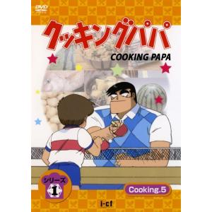 DVD／クッキングパパ 第1部 VOL．5