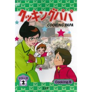 DVD／クッキングパパ 第2部 VOL．5
