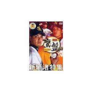 (DVD) 2006福岡ソフトバンクホークス公式DVD 鷹盤 Vol.2 新垣渚特集 (2006) スポーツ (管理：65815)の商品画像