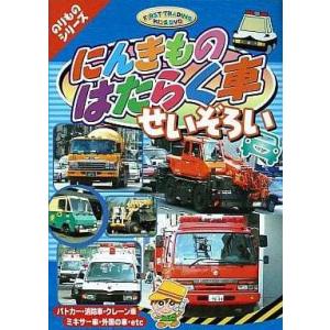 Dvd にんきものはたらく車 せいぞろい 最安値 価格比較 Yahoo ショッピング 口コミ 評判からも探せる