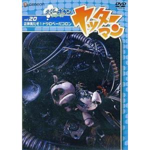 ヤッターマン Vol.20 正体見たぞドクロベーだコロン