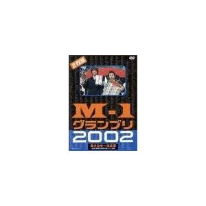 M-1グランプリ2002完全版~その激闘のすべて・伝説の敗者...
