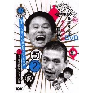 (DVD)ダウンタウンのガキの使いやあらへんで ...の商品画像