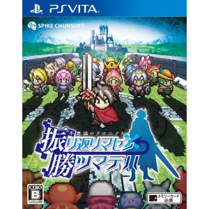 (PS VITA) 不思議のクロニクル 振リ返リマセン勝ツマ...