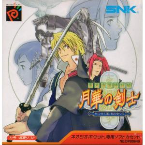 (ネオジオ)月華の剣士〜月に咲く華、散りゆく花〜NPC