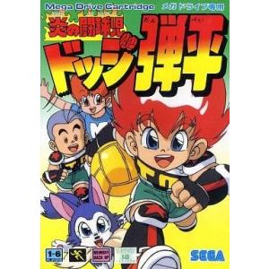 (メガドライブ) 炎の闘球児 ドッジ弾平  (管理：13602)