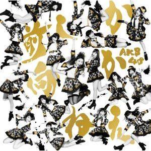 (CD)前しか向かねえ(劇場盤) / AKB48...の商品画像