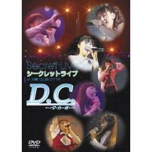 (DVD) D.C.〜ダカーポ〜シークレットライブ in 川崎クラブチッタ (2004) 野川さくら; オムニバス; 田村ゆかり; 堀江... (管理：139558)の商品画像