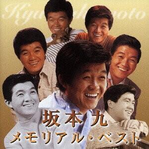 EMIミュージックジャパン 坂本九/メモリアル ベスト