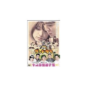 ゴッドタン~キス我慢選手権 完全版~ (DVD) (2007...