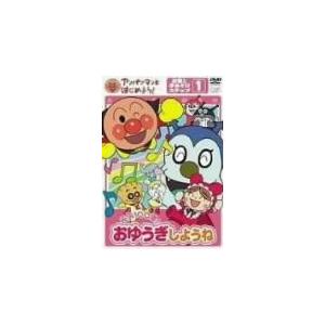(DVD)アンパンマンとはじめよう! お歌と手あ...の商品画像