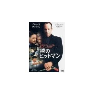 (DVD) 隣のヒットマン (管理：148015)の商品画像