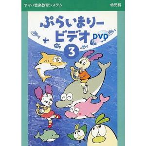 (DVD) ぷらいまりービデオ３ (管理：169333)の商品画像